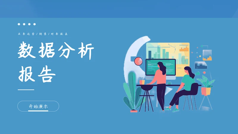 蓝色商务风经营数据分析报告