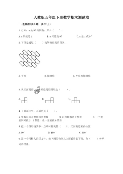 人教版五年级下册数学期末测试卷及参考答案【精练】.docx