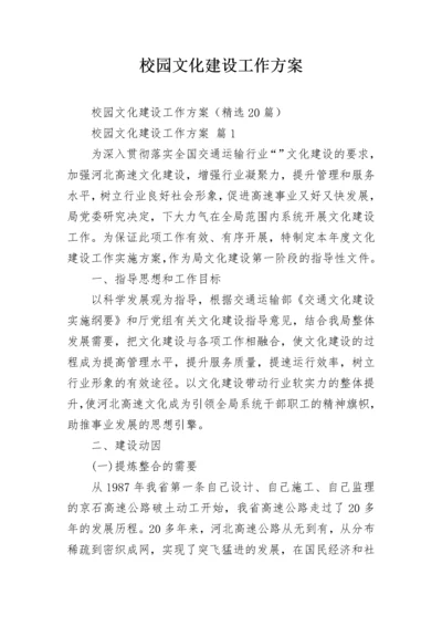 校园文化建设工作方案.docx