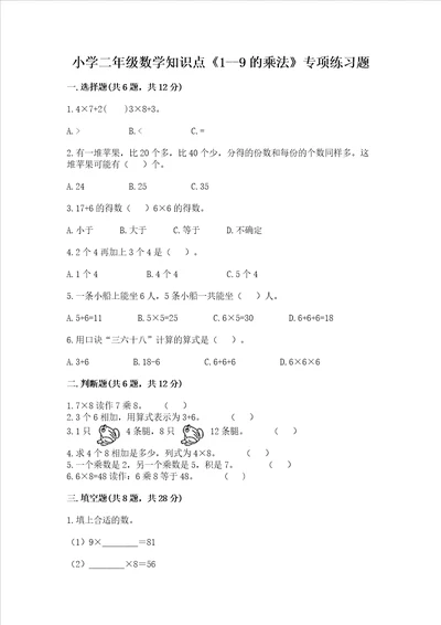 小学二年级数学知识点19的乘法专项练习题精练