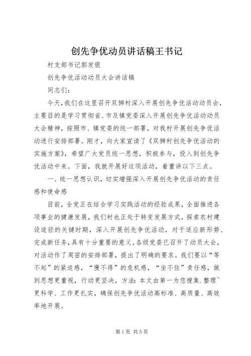 创先争优动员讲话稿王书记 (4).docx