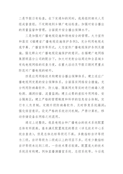 安全播出自查报告_4.docx