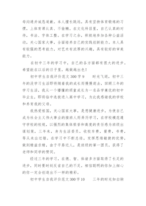 初中学生自我评价范文300字.docx