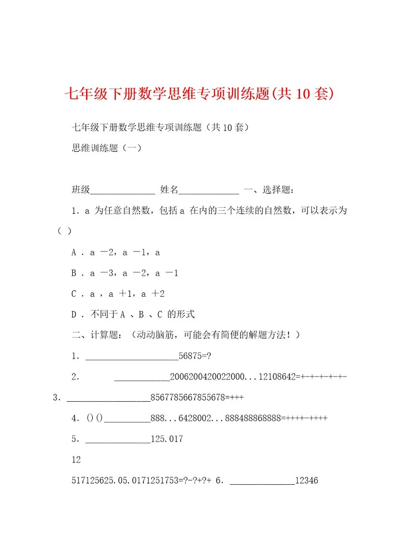 七年级下册数学思维专项训练题(共10套)