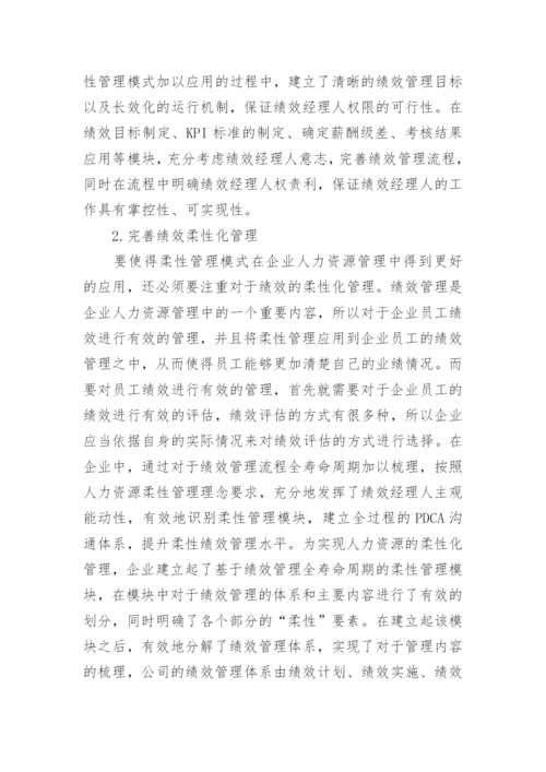 企业人力资源管理中柔性管理模式研究论文.docx