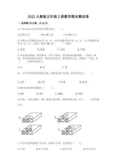 2022人教版五年级上册数学期末测试卷精选答案.docx