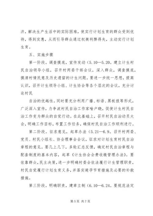 计生村民自治实施方案.docx