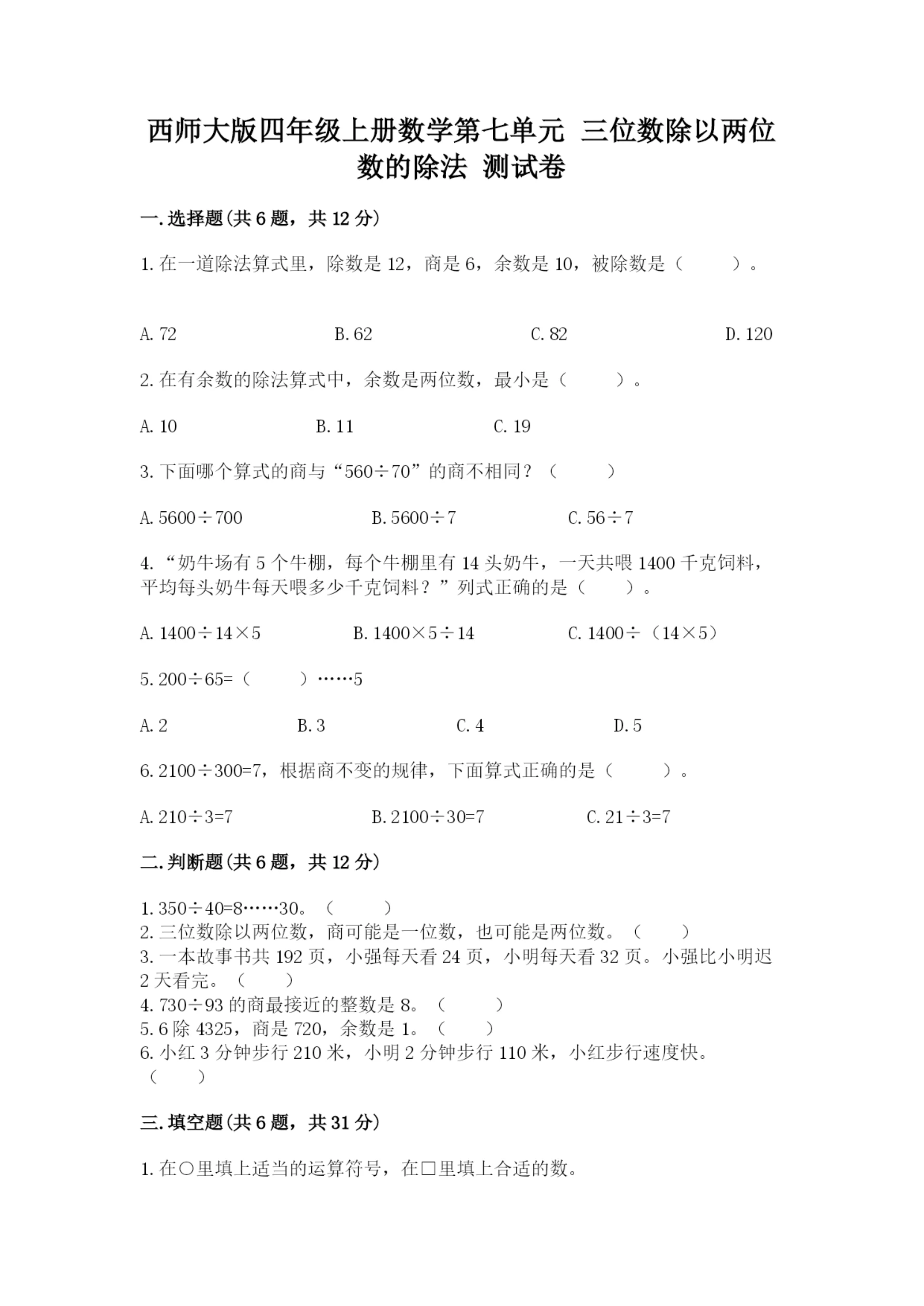 西师大版四年级上册数学第七单元 三位数除以两位数的除法 测试卷(全国通用).docx