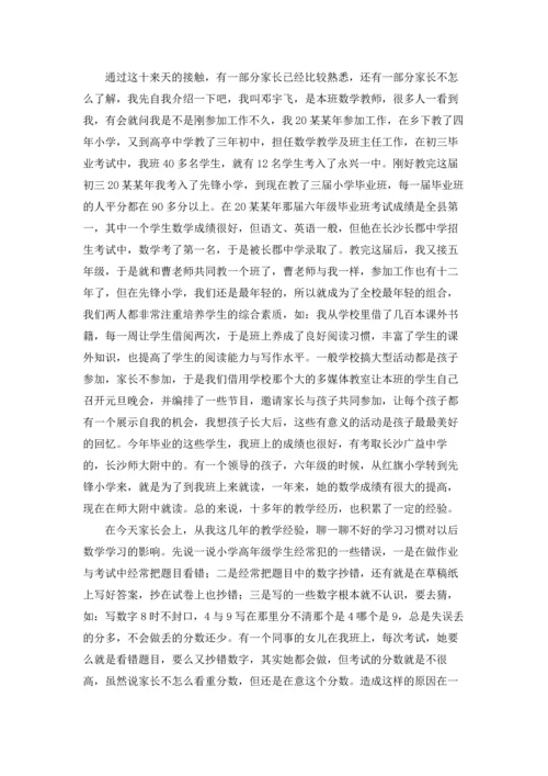 一年级数学老师家长会发言稿优秀5篇.docx