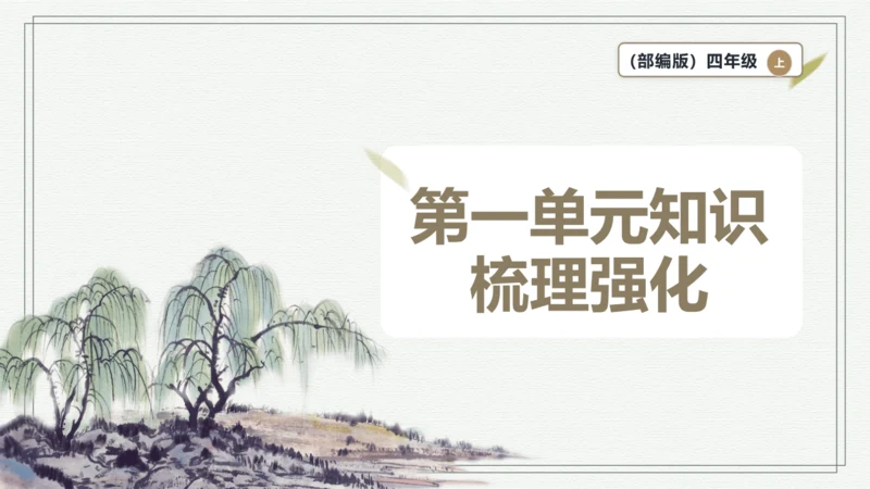 【学霸提优】统编版语文四上（ 第一单元重难点梳理复习）（课件）