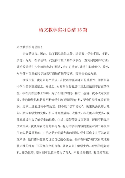 语文教学实习总结15篇