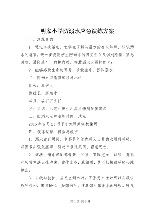 明家小学防溺水应急演练方案.docx