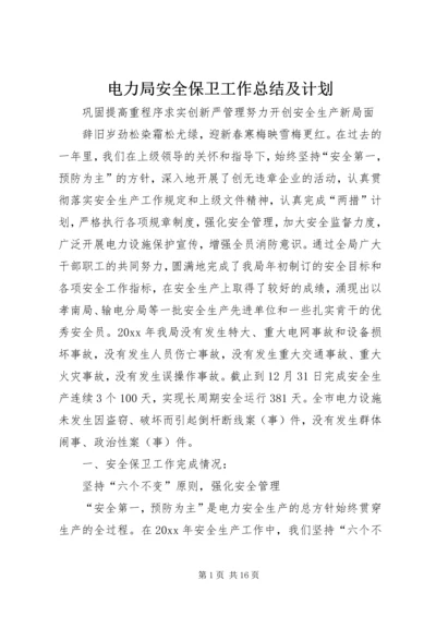 电力局安全保卫工作总结及计划 (3).docx