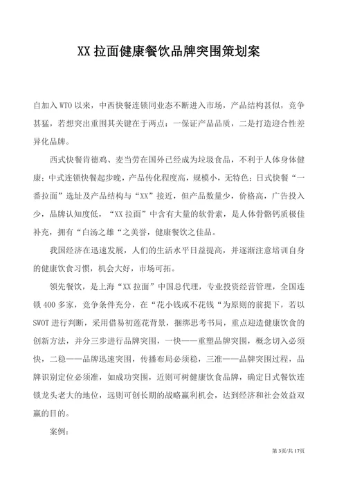 健康餐饮品牌宣传推广策划案营销策划书