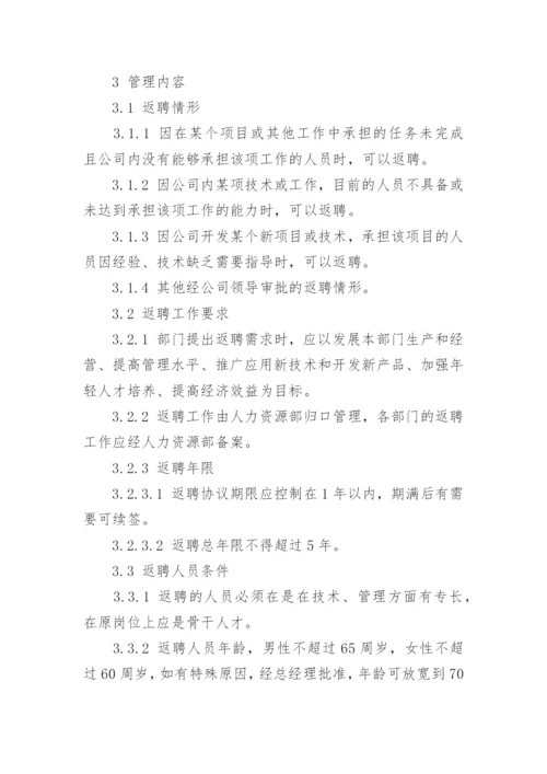 退休返聘管理制度.docx