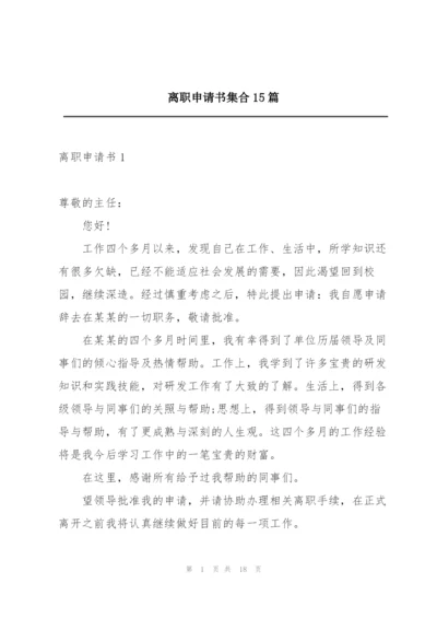 离职申请书集合15篇.docx
