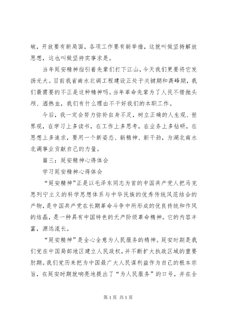 篇一：弘扬延安精神学习心得体会.docx