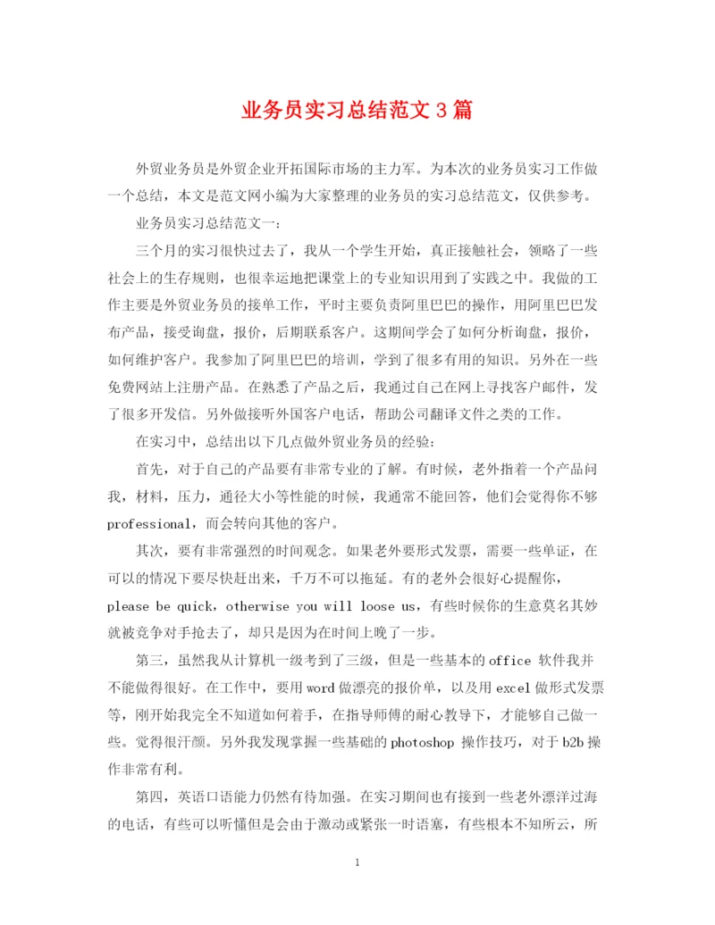 精编之业务员实习总结范文3篇.docx