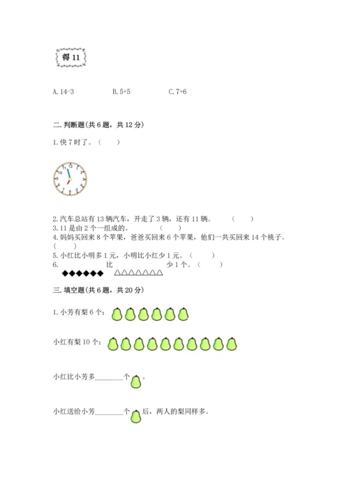 人教版一年级上册数学期末测试卷带答案（a卷）.docx