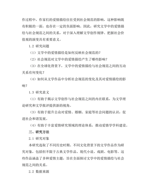 文学中的爱情描绘与社会规范