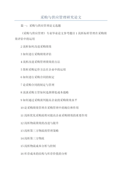 采购与供应管理研究论文.docx