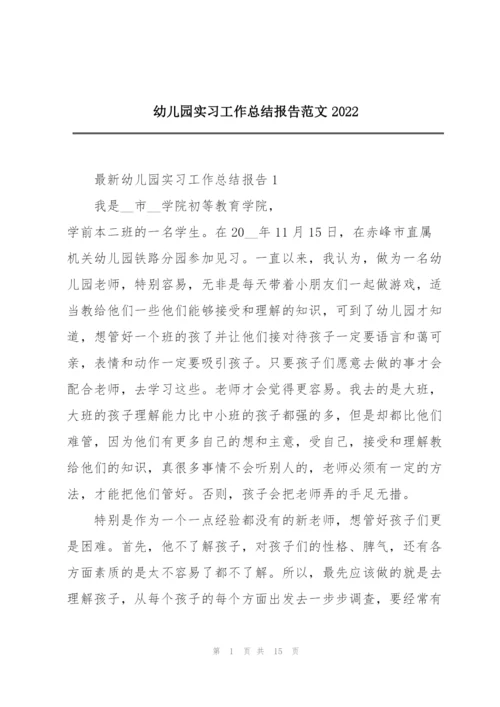 幼儿园实习工作总结报告范文2022.docx