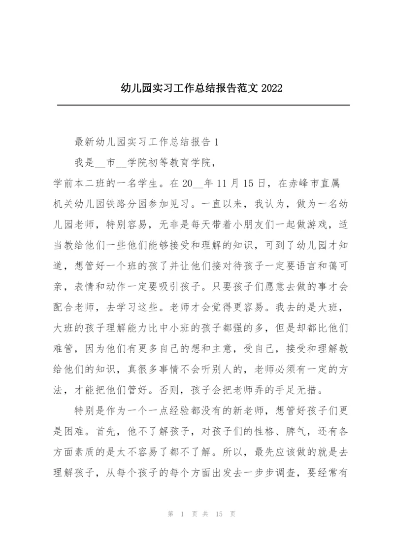 幼儿园实习工作总结报告范文2022.docx