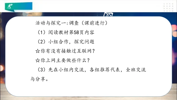 四年级道德与法治上册：第八课网络新世界 第1课时课件（共23张PPT）