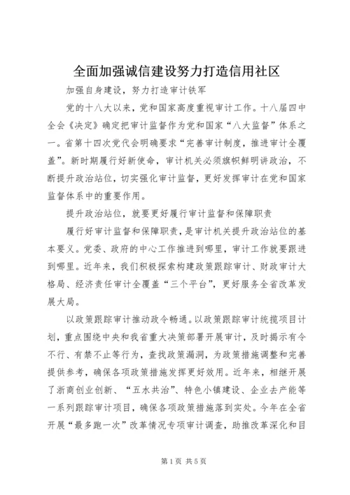 全面加强诚信建设努力打造信用社区 (3).docx