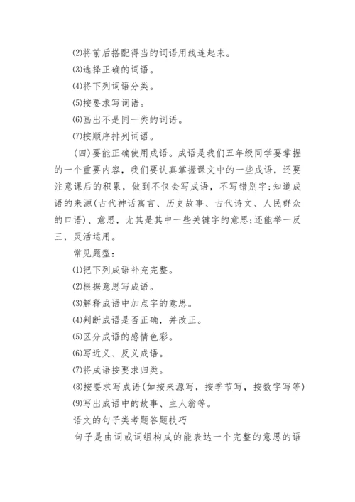 做语文卷子的答题技巧小学的方法.docx