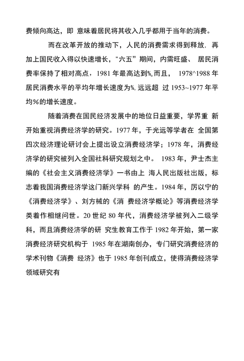 消费经济学论文