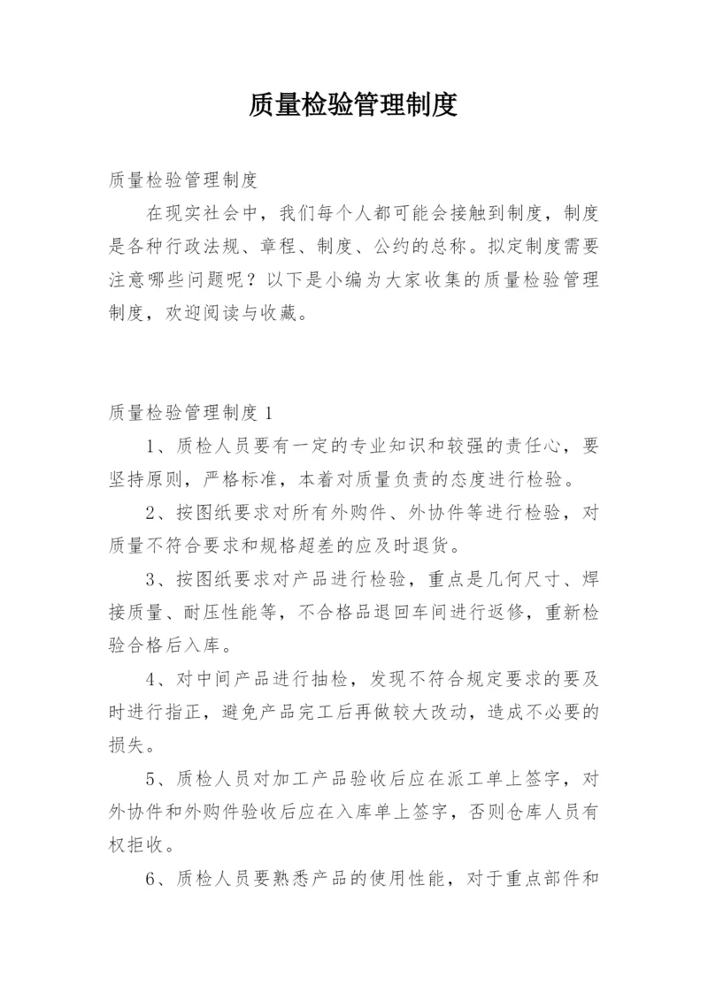 质量检验管理制度.docx