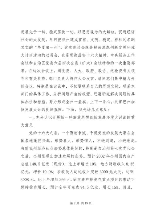 在自治州解放思想创新发展环境座谈会上的讲话(1).docx