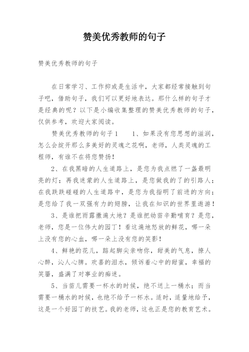 赞美优秀教师的句子.docx