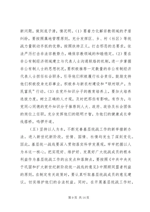 基层统战工作调研报告 (3).docx