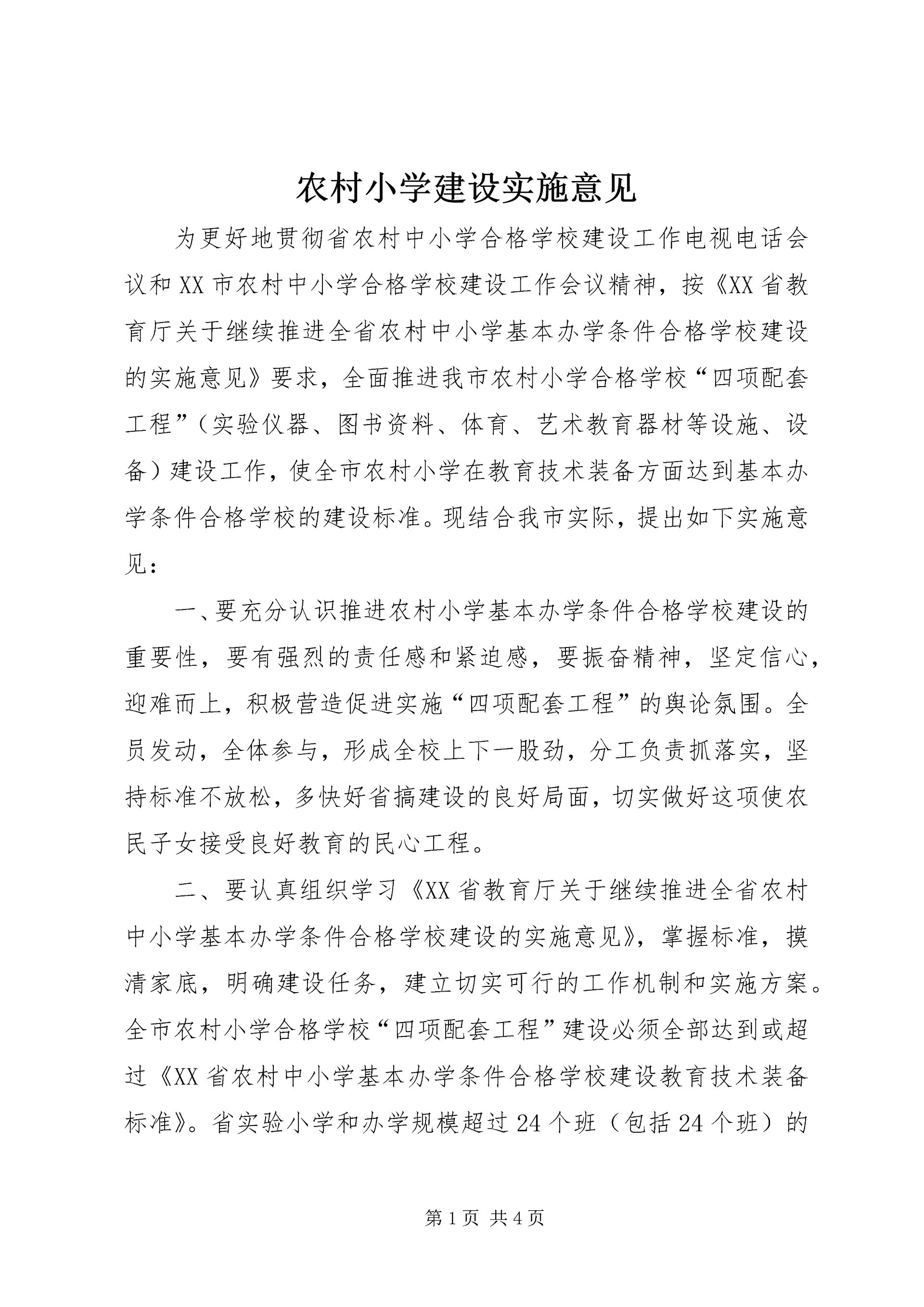 农村小学建设实施意见.docx