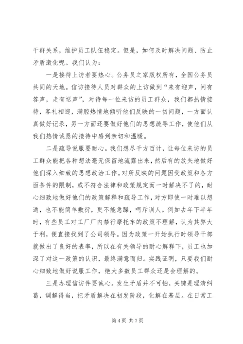 公司信访工作经验交流材料.docx