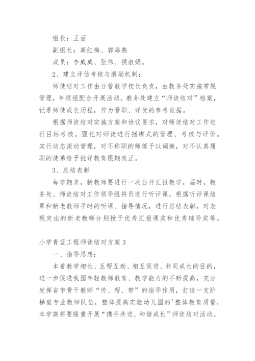 小学青蓝工程师徒结对方案.docx