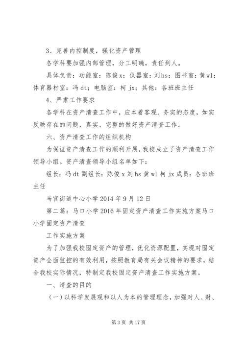 马宫街道中心小学资产清查工作实施方案.docx