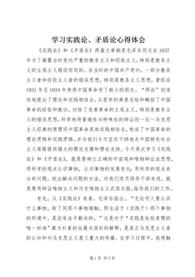 学习实践论、矛盾论心得体会.docx