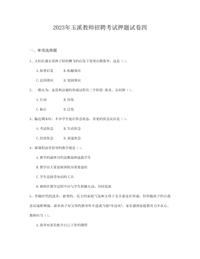 2023年玉溪教师招聘考试押题试卷四.docx