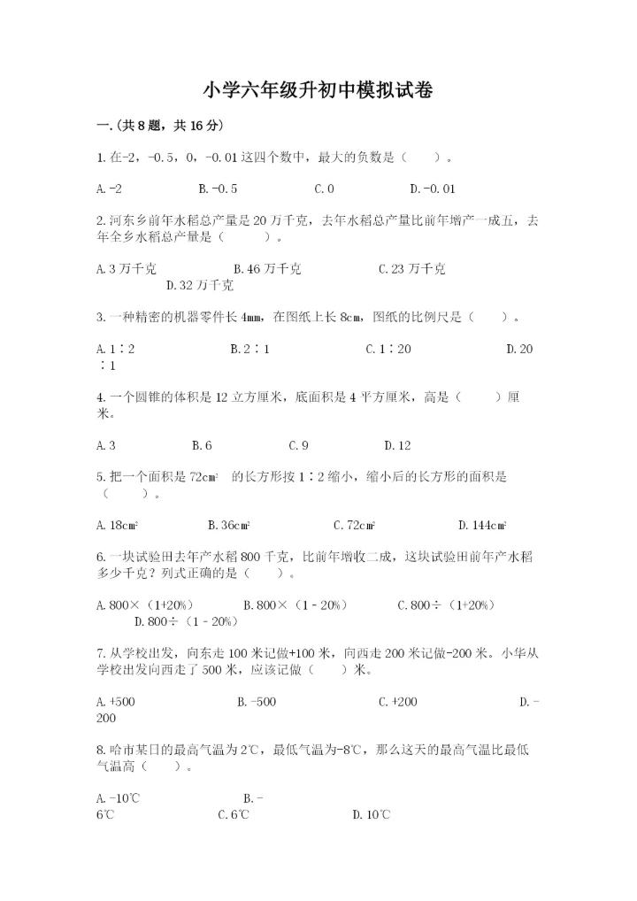 小学六年级升初中模拟试卷及参考答案【最新】.docx