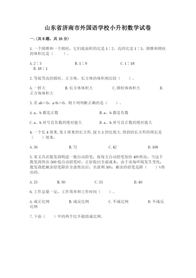 山东省济南市外国语学校小升初数学试卷审定版.docx