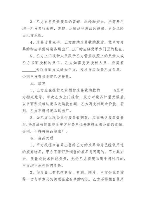 废品买卖合同.docx
