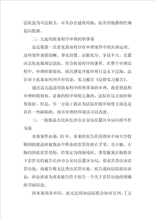 如何写法律实习报告