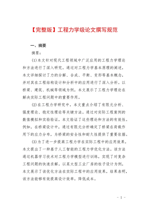 工程力学级论文撰写规范