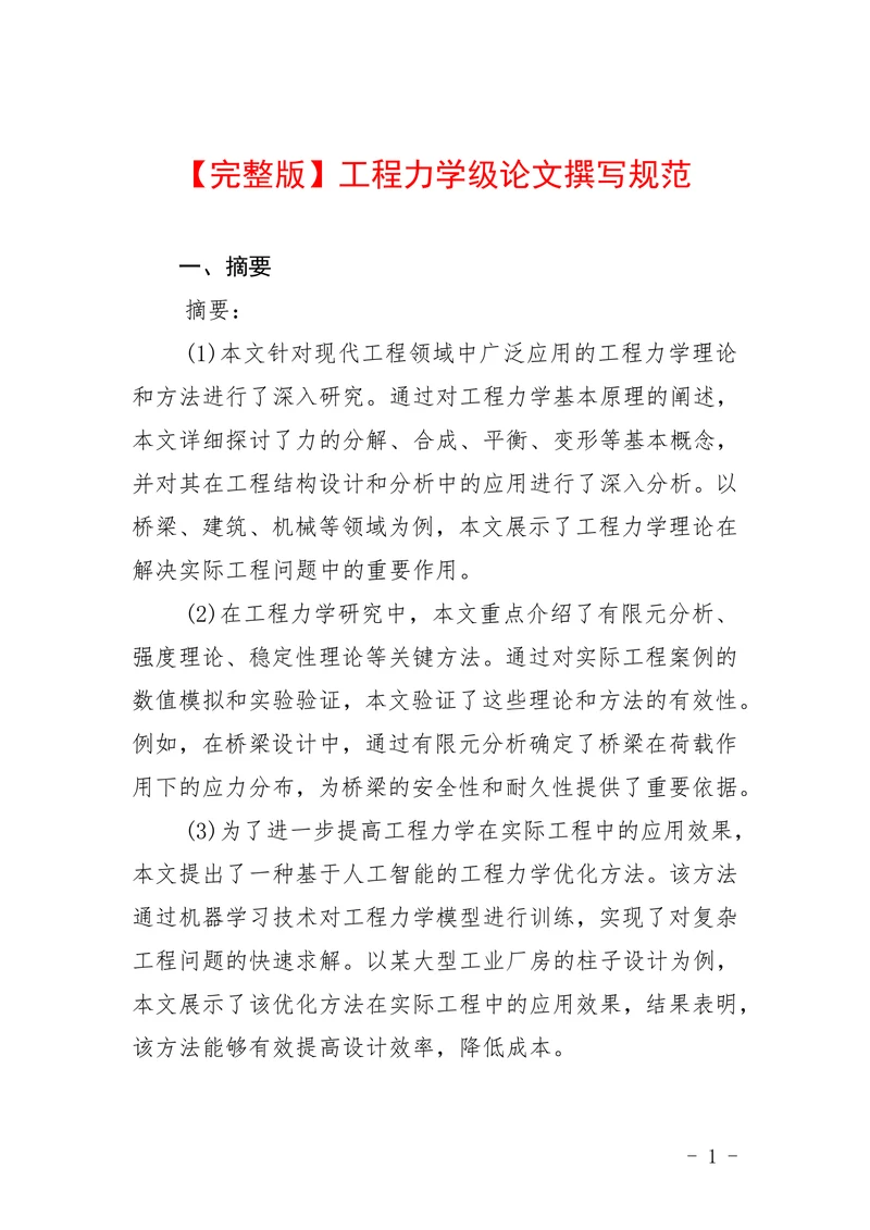 工程力学级论文撰写规范