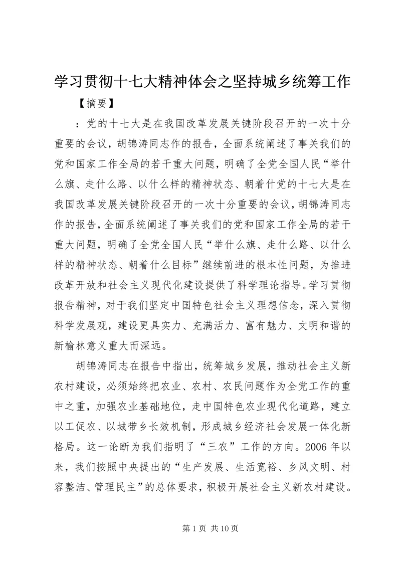 学习贯彻十七大精神体会之坚持城乡统筹工作.docx