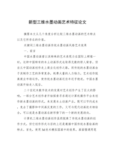 新型三维水墨动画艺术特征论文.docx