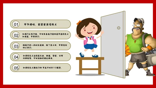 未成年防拐骗安全教育PPT课件